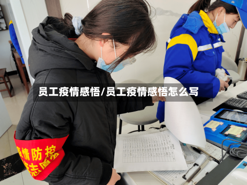 员工疫情感悟/员工疫情感悟怎么写-第3张图片