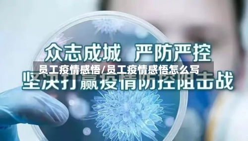 员工疫情感悟/员工疫情感悟怎么写
