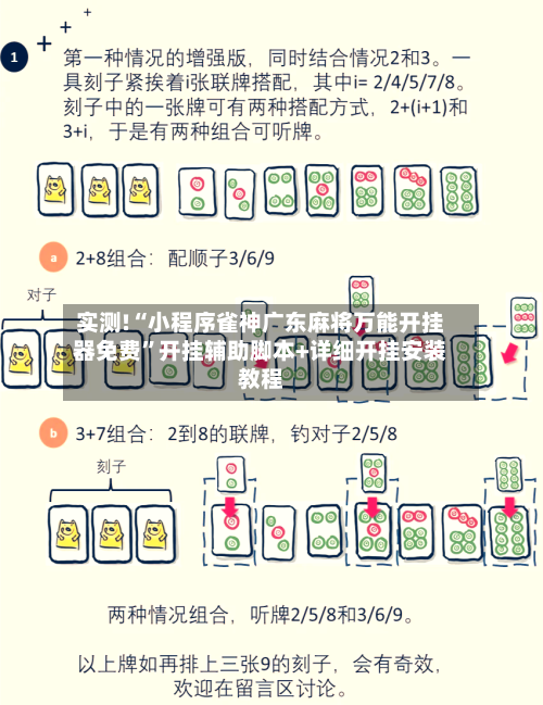 实测!“小程序雀神广东麻将万能开挂器免费”开挂辅助脚本+详细开挂安装教程