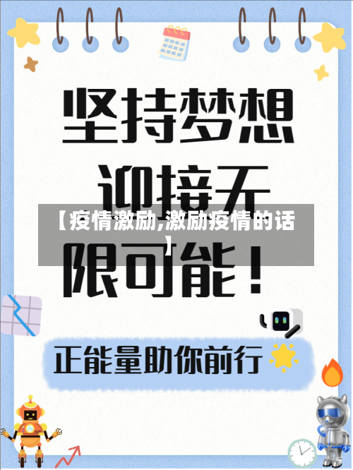 【疫情激励,激励疫情的话】