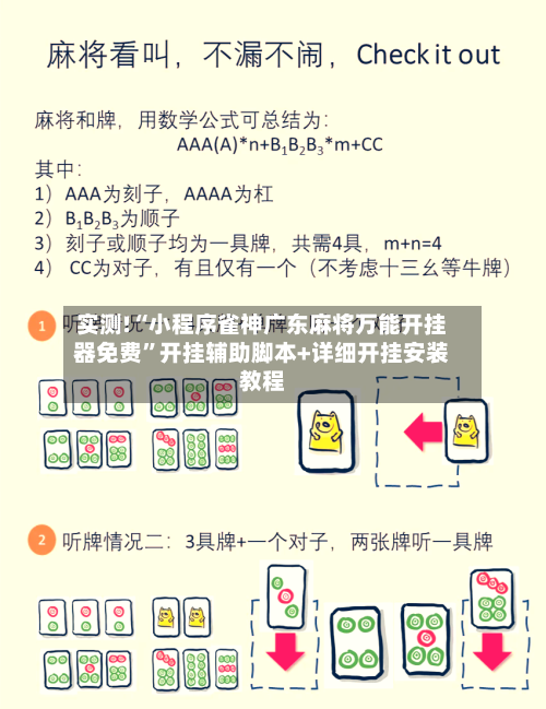 实测!“小程序雀神广东麻将万能开挂器免费”开挂辅助脚本+详细开挂安装教程-第3张图片