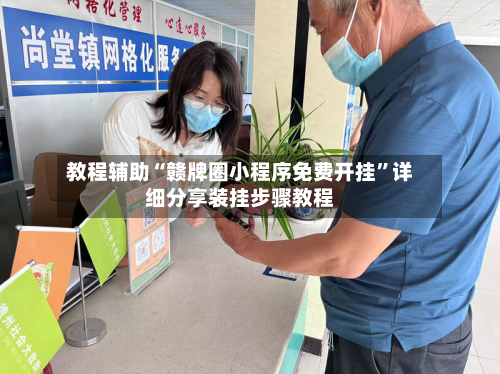 教程辅助“赣牌圈小程序免费开挂”详细分享装挂步骤教程