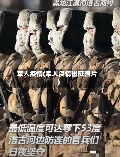 军人疫情(军人疫情出征图片)