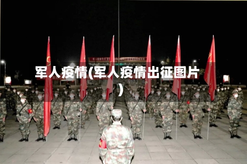 军人疫情(军人疫情出征图片)-第2张图片