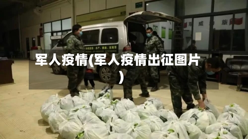 军人疫情(军人疫情出征图片)-第3张图片