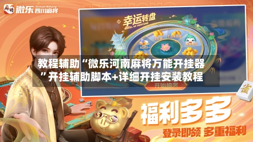 教程辅助“微乐河南麻将万能开挂器”开挂辅助脚本+详细开挂安装教程