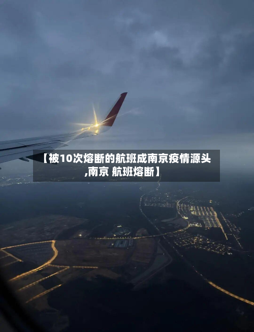 【被10次熔断的航班成南京疫情源头,南京 航班熔断】-第3张图片