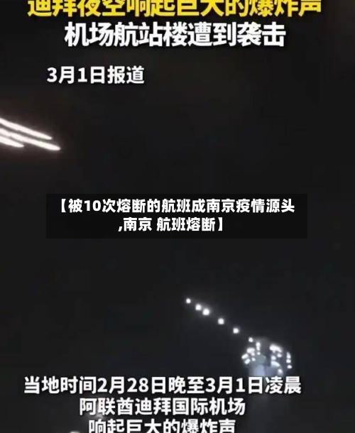 【被10次熔断的航班成南京疫情源头,南京 航班熔断】
