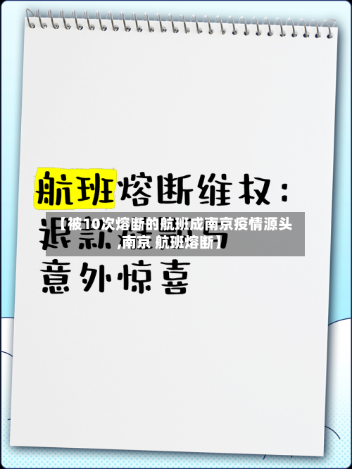 【被10次熔断的航班成南京疫情源头,南京 航班熔断】-第2张图片