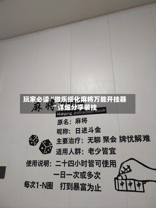 玩家必读“微乐绥化麻将万能开挂器”详细分享装挂