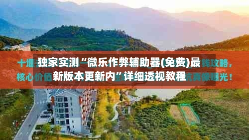 独家实测“微乐作弊辅助器(免费)最新版本更新内”详细透视教程