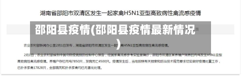 邵阳县疫情(邵阳县疫情最新情况)