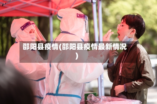 邵阳县疫情(邵阳县疫情最新情况)-第3张图片