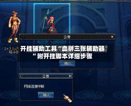 开挂辅助工具“血拼三张辅助器”附开挂脚本详细步骤