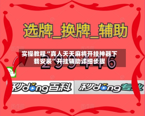 实操教程“真人天天麻将开挂神器下载安装”开挂辅助详细步骤