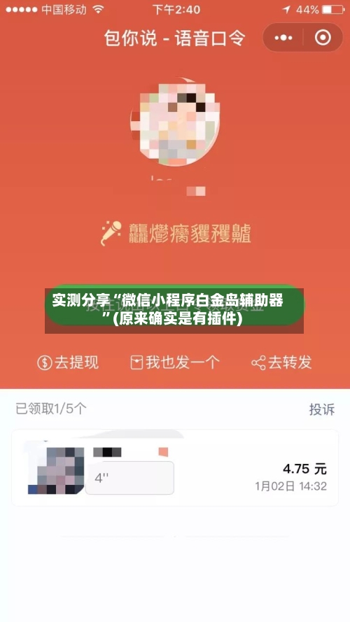实测分享“微信小程序白金岛辅助器”(原来确实是有插件)