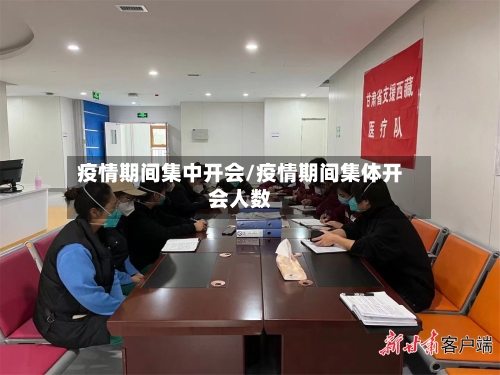 疫情期间集中开会/疫情期间集体开会人数-第2张图片