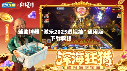 辅助神器“微乐2025透视挂”通用版下载教程-第2张图片