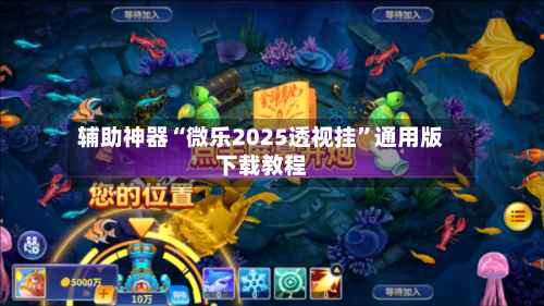 辅助神器“微乐2025透视挂”通用版下载教程-第3张图片