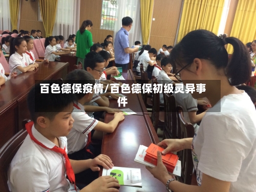 百色德保疫情/百色德保初级灵异事件