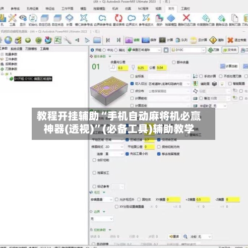 教程开挂辅助“手机自动麻将机必赢神器(透视)”(必备工具)辅助教学