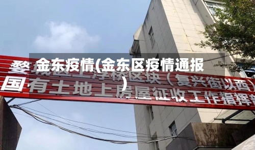 金东疫情(金东区疫情通报)-第3张图片