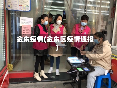金东疫情(金东区疫情通报)