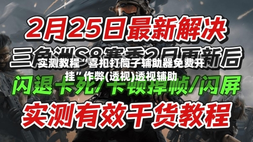 实测教程“喜扣打筒子辅助器免费开挂”作弊(透视)透视辅助