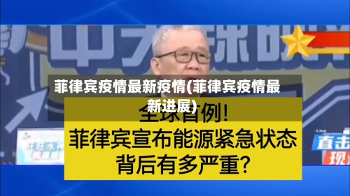 菲律宾疫情最新疫情(菲律宾疫情最新进展)-第2张图片