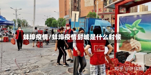 蚌埠疫情/蚌埠疫情封城是什么时候-第3张图片