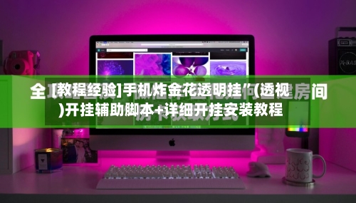 [教程经验]手机炸金花透明挂”(透视)开挂辅助脚本+详细开挂安装教程