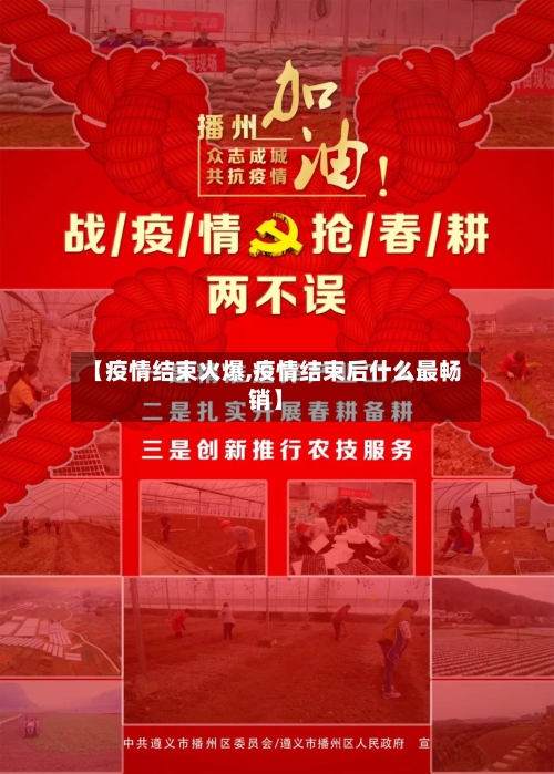 【疫情结束火爆,疫情结束后什么最畅销】-第3张图片