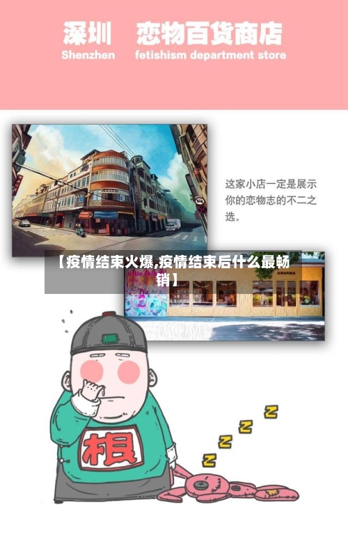 【疫情结束火爆,疫情结束后什么最畅销】