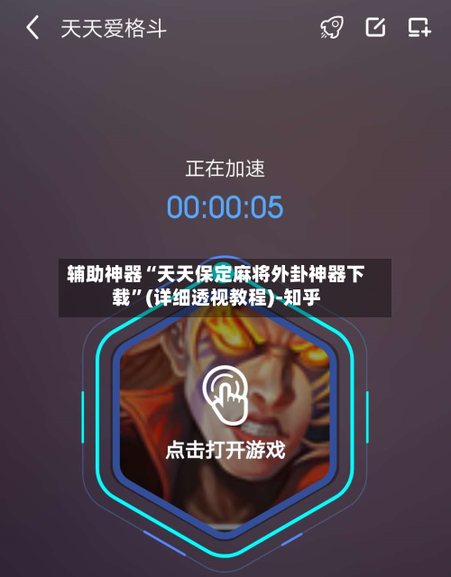 辅助神器“天天保定麻将外卦神器下载”(详细透视教程)-知乎