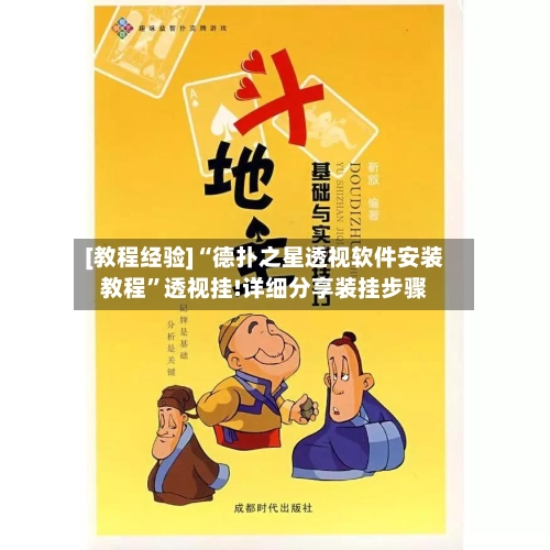 [教程经验]“德扑之星透视软件安装教程”透视挂!详细分享装挂步骤-第2张图片