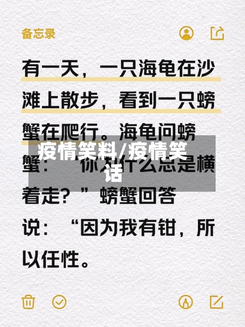 疫情笑料/疫情笑话