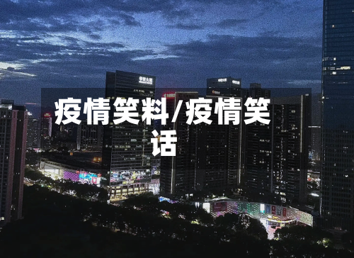 疫情笑料/疫情笑话-第2张图片