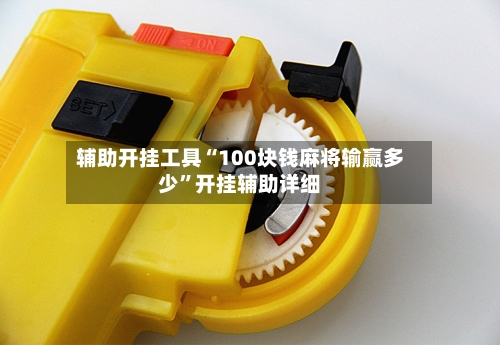 辅助开挂工具“100块钱麻将输赢多少”开挂辅助详细