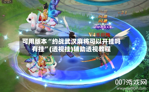 可用版本“约战武汉麻将可以开挂吗有挂”(透视挂)辅助透视教程