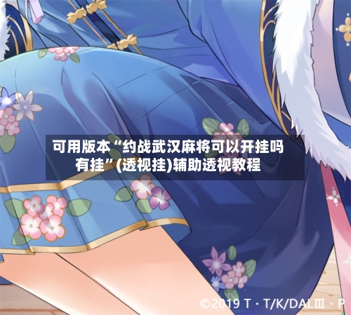 可用版本“约战武汉麻将可以开挂吗有挂	”(透视挂)辅助透视教程-第2张图片