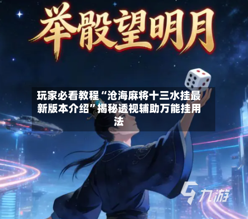 玩家必看教程“沧海麻将十三水挂最新版本介绍”揭秘透视辅助万能挂用法