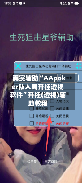 真实辅助“AApoker私人局开挂透视软件”开挂(透视)辅助教程