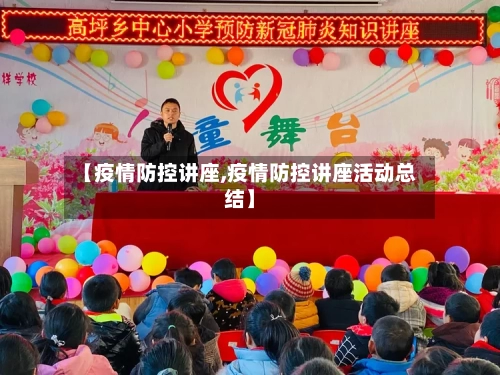 【疫情防控讲座,疫情防控讲座活动总结】-第3张图片