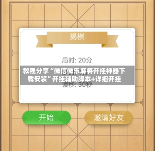 教程分享“微信微乐麻将开挂神器下载安装”开挂辅助脚本+详细开挂