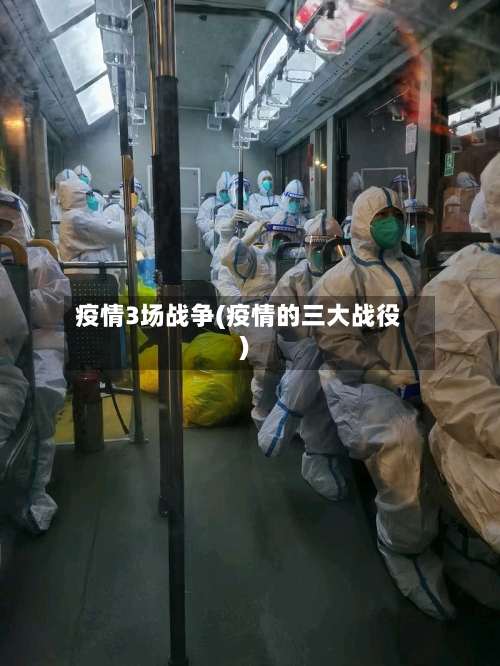 疫情3场战争(疫情的三大战役)