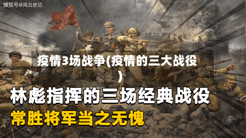 疫情3场战争(疫情的三大战役)-第2张图片