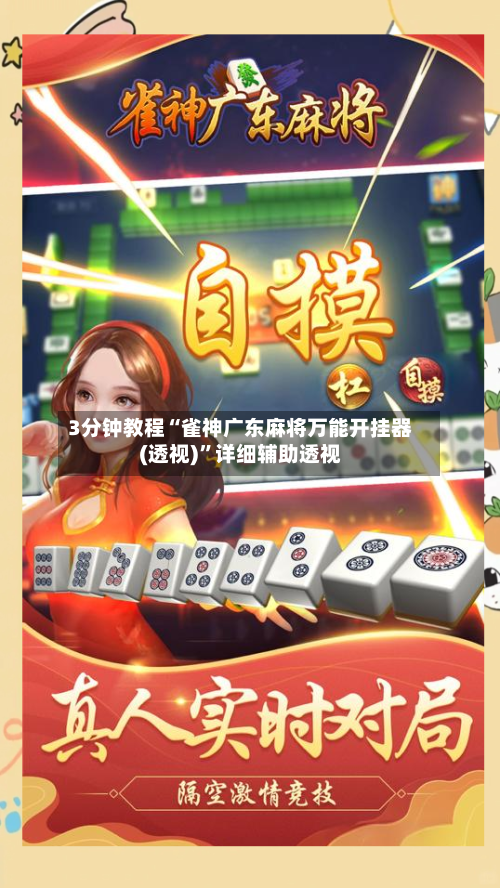 3分钟教程“雀神广东麻将万能开挂器(透视)”详细辅助透视