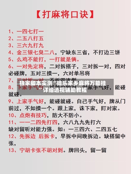 独家脚本实测“微乐家乡麻将万能挂”详细透视辅助教程