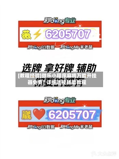 [教程经验]微乐小程序麻将万能开挂器免费”详细透视辅助教程