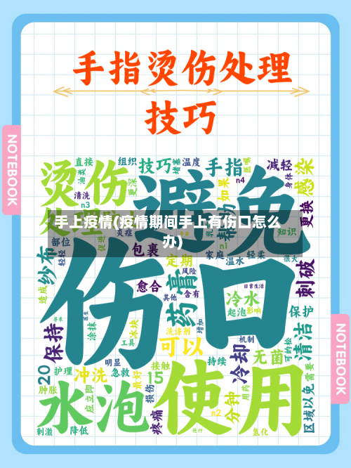 手上疫情(疫情期间手上有伤口怎么办)-第2张图片
